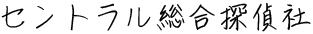セントラル総合探偵社