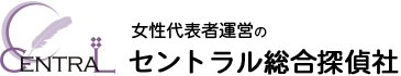 セントラル総合探偵社